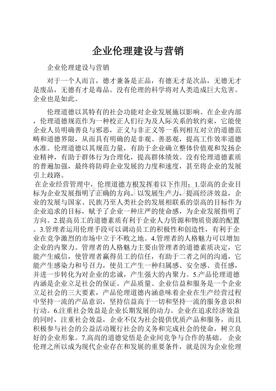 企业伦理建设与营销.docx_第1页