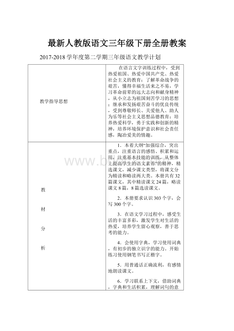 最新人教版语文三年级下册全册教案.docx_第1页