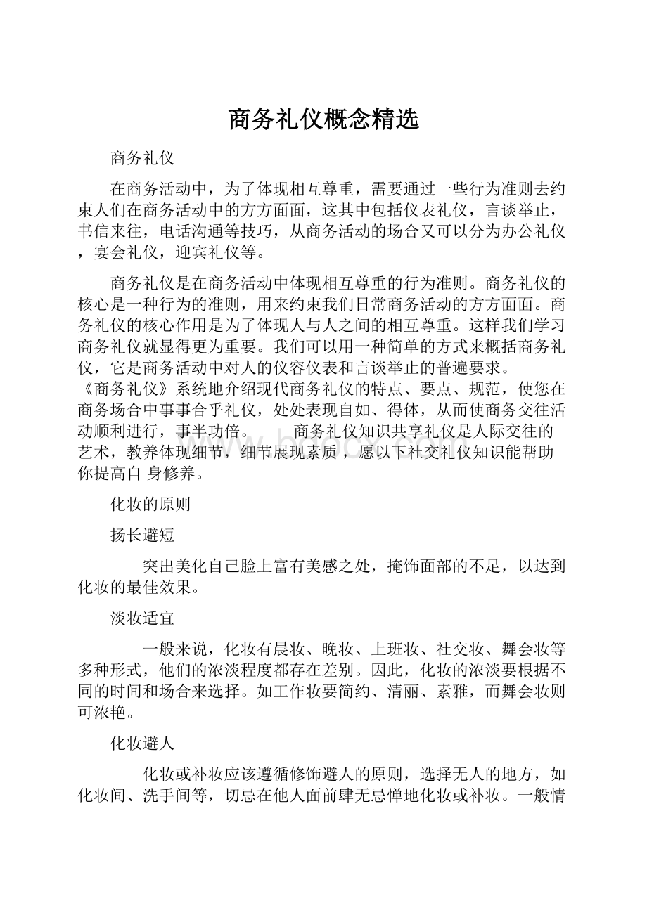 商务礼仪概念精选.docx_第1页