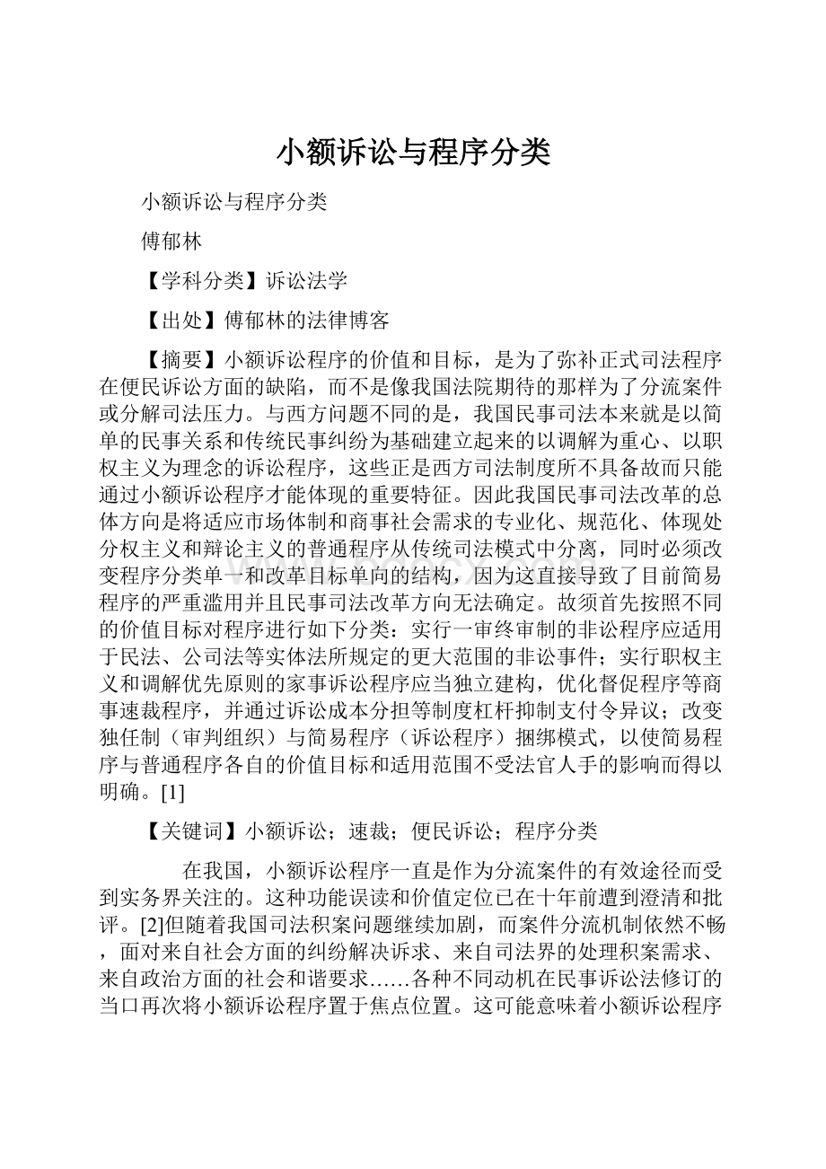 小额诉讼与程序分类.docx