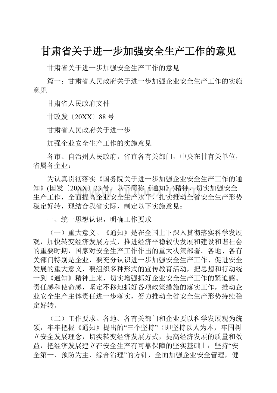 甘肃省关于进一步加强安全生产工作的意见.docx