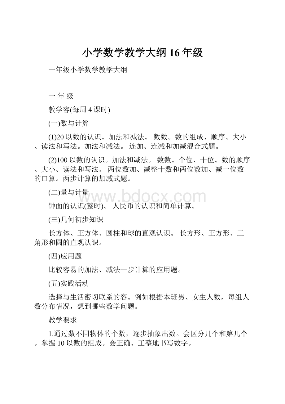 小学数学教学大纲16年级.docx_第1页