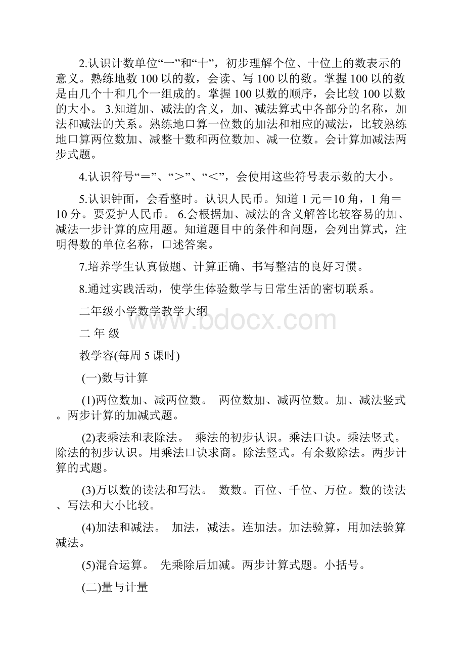 小学数学教学大纲16年级.docx_第2页