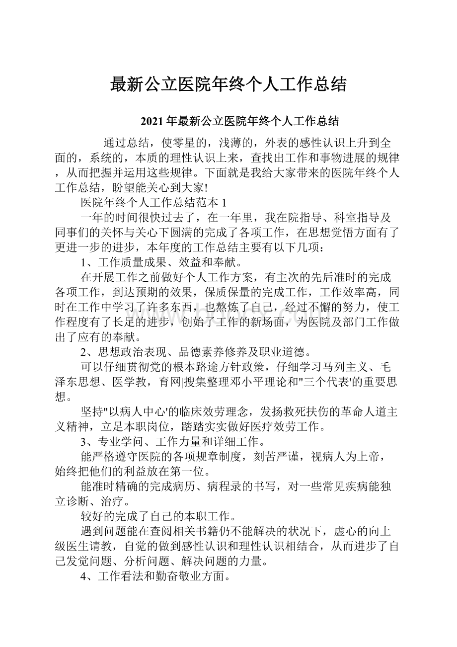 最新公立医院年终个人工作总结.docx