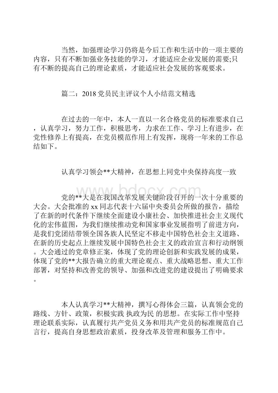 党员民主评议个人小结精选范文doc.docx_第3页