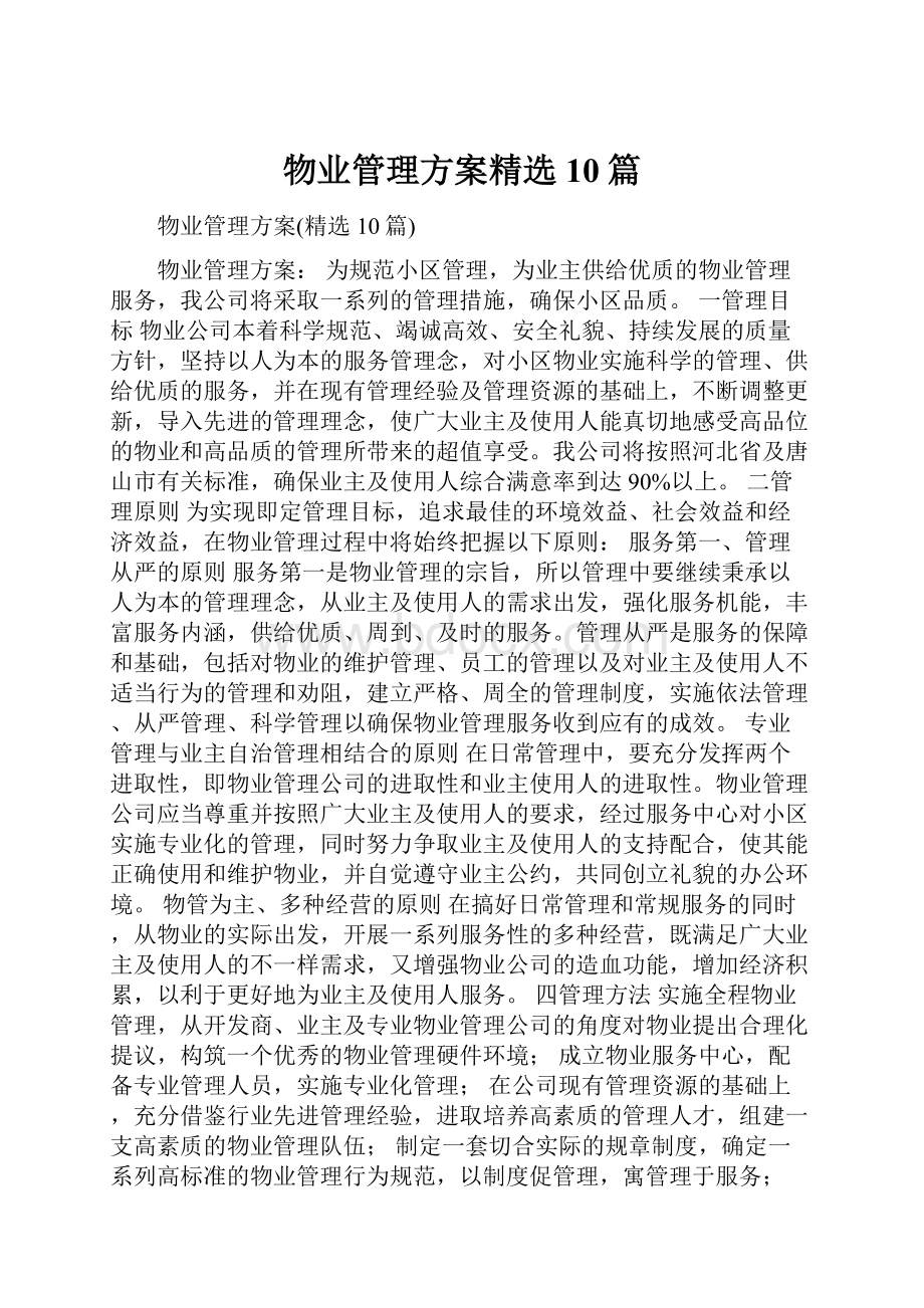 物业管理方案精选10篇.docx