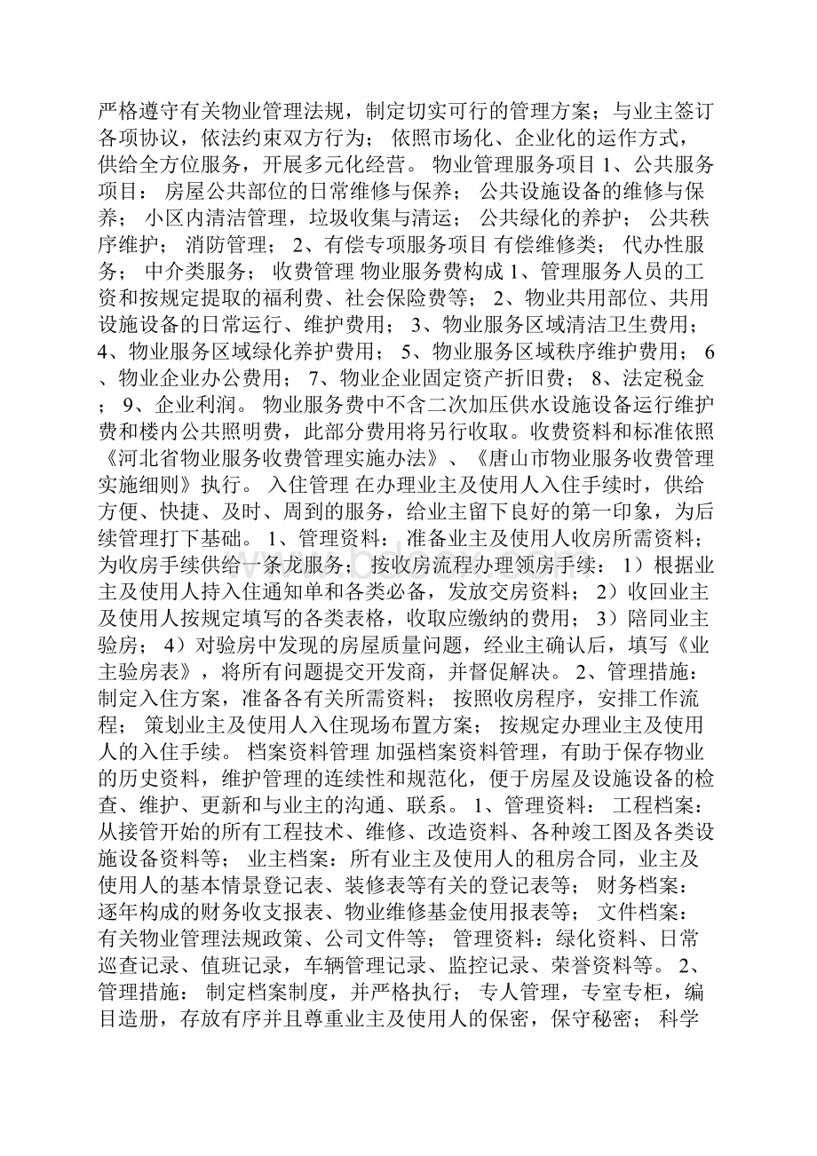 物业管理方案精选10篇.docx_第2页