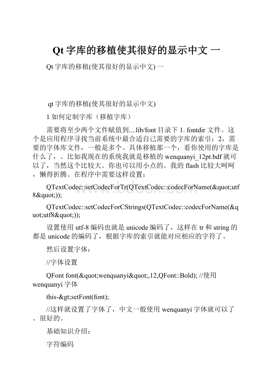 Qt字库的移植使其很好的显示中文 一.docx_第1页