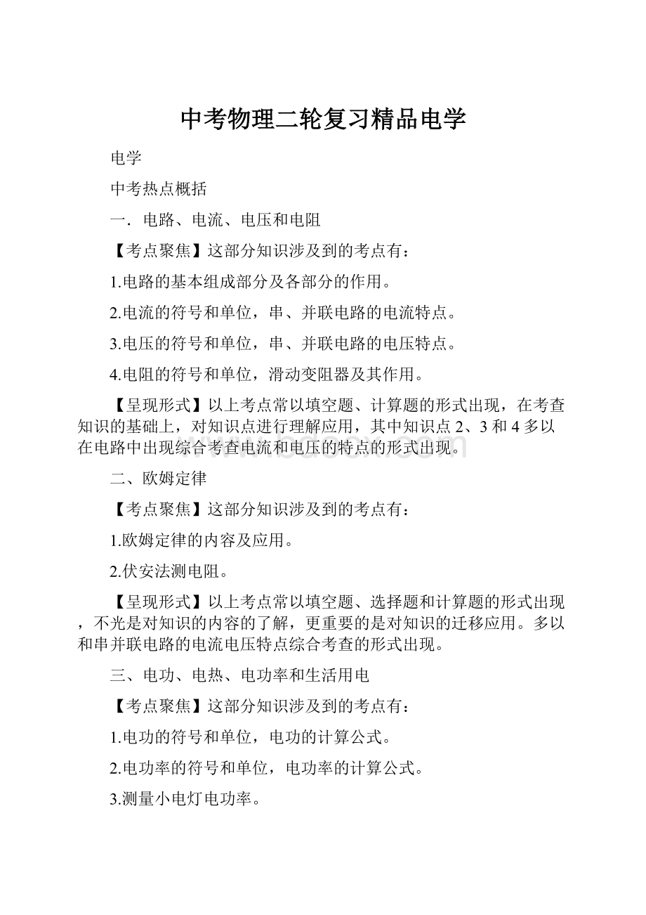 中考物理二轮复习精品电学.docx_第1页