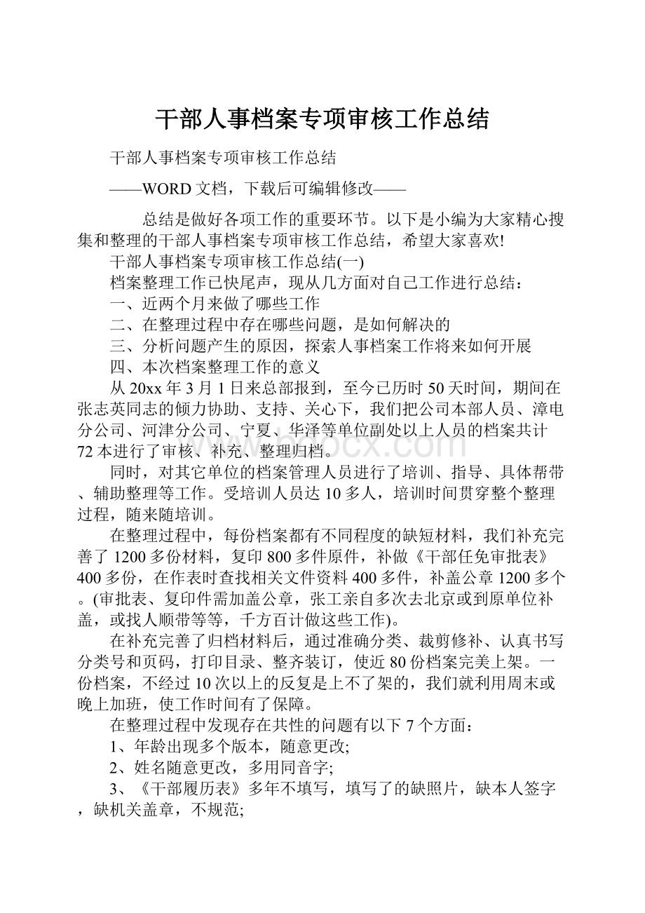 干部人事档案专项审核工作总结.docx_第1页