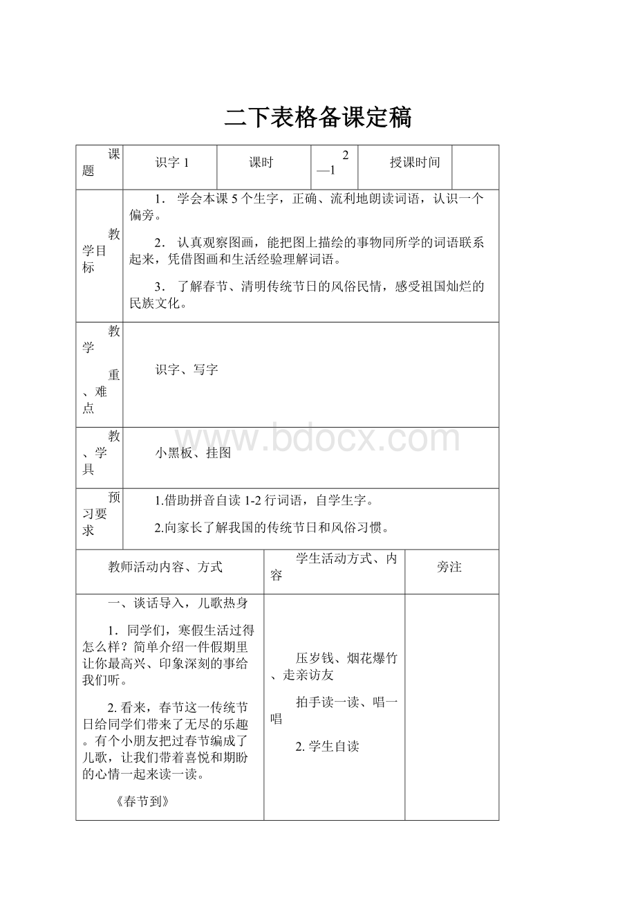 二下表格备课定稿.docx