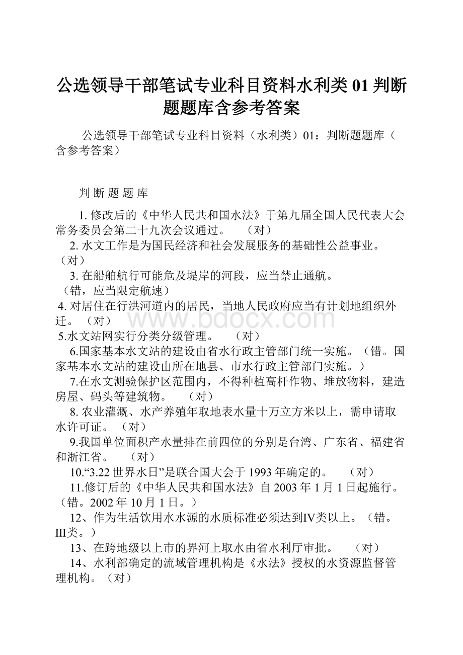 公选领导干部笔试专业科目资料水利类01判断题题库含参考答案.docx_第1页