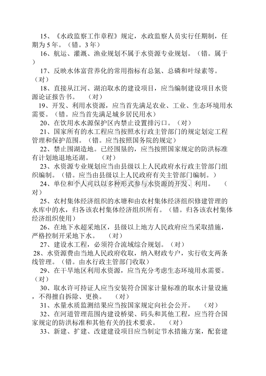 公选领导干部笔试专业科目资料水利类01判断题题库含参考答案.docx_第2页