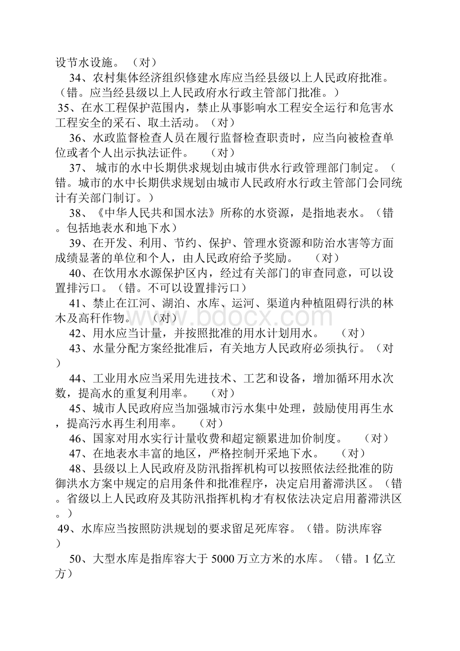 公选领导干部笔试专业科目资料水利类01判断题题库含参考答案.docx_第3页