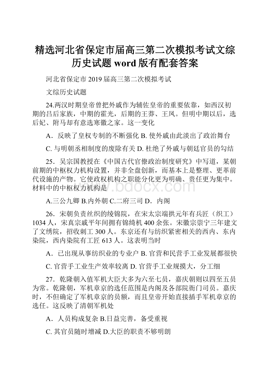 精选河北省保定市届高三第二次模拟考试文综历史试题word版有配套答案.docx