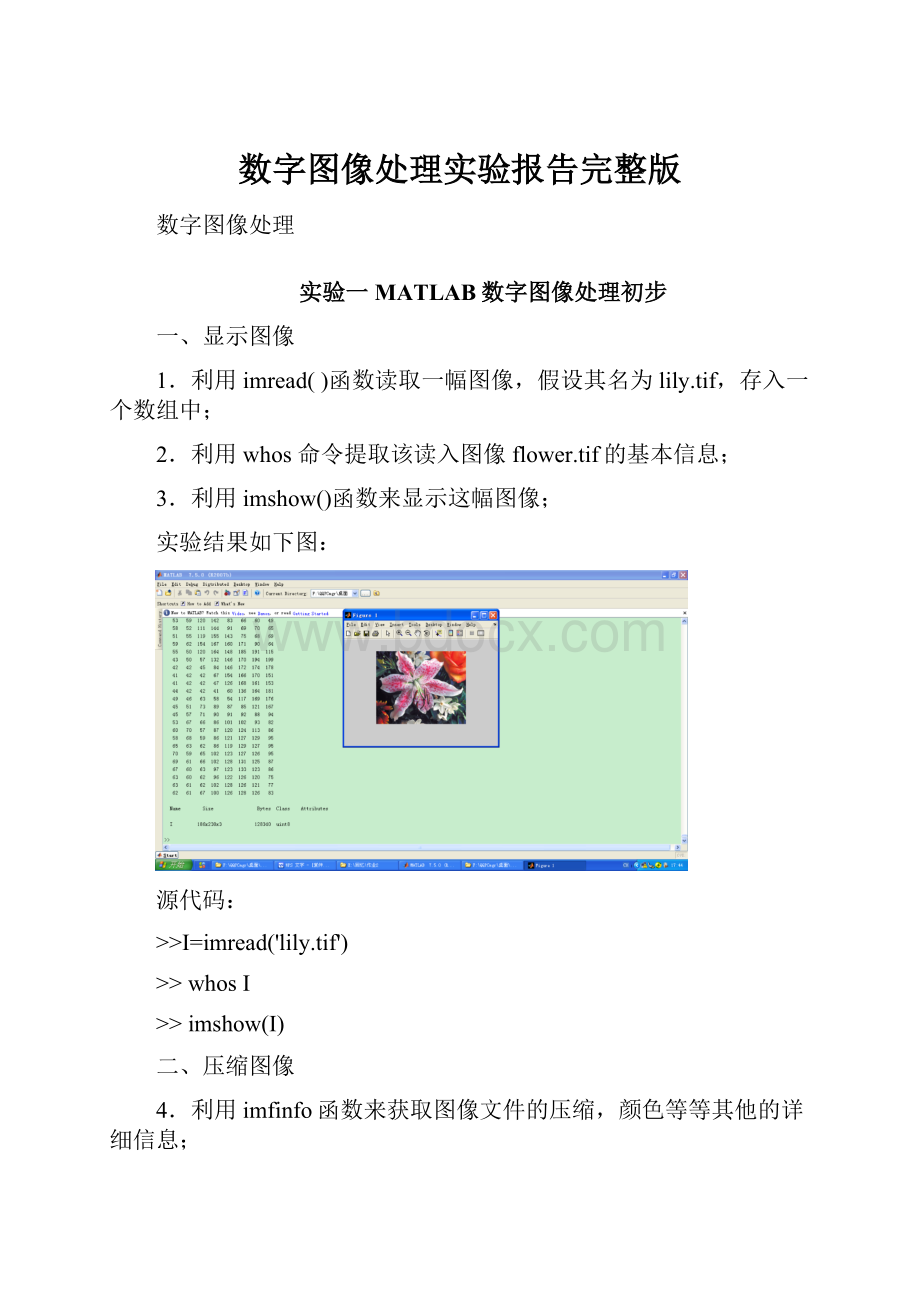 数字图像处理实验报告完整版.docx_第1页