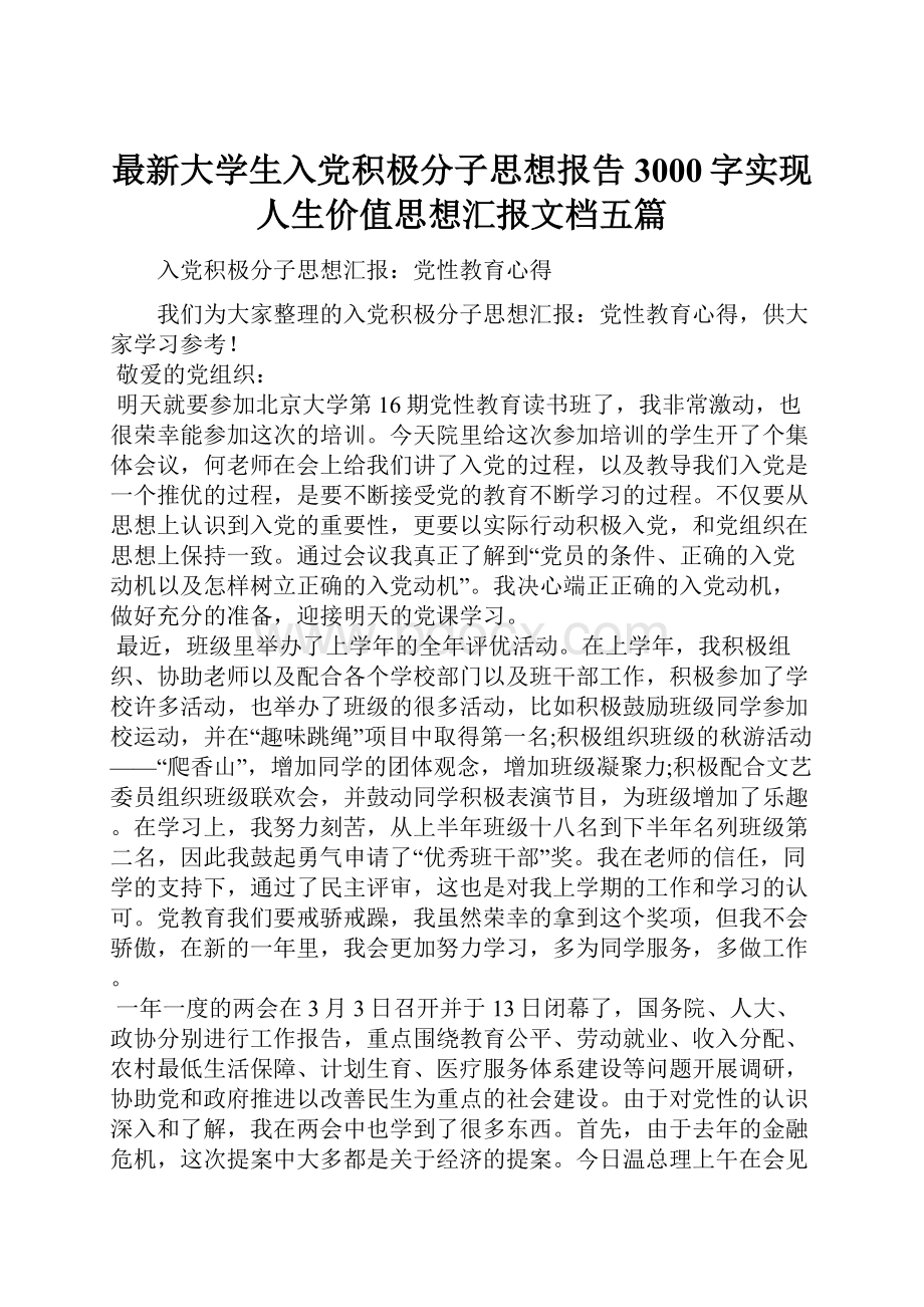 最新大学生入党积极分子思想报告3000字实现人生价值思想汇报文档五篇.docx