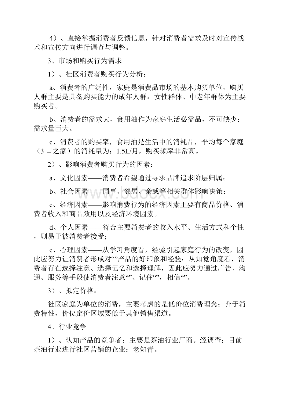 山茶油家庭会员营销方案.docx_第2页