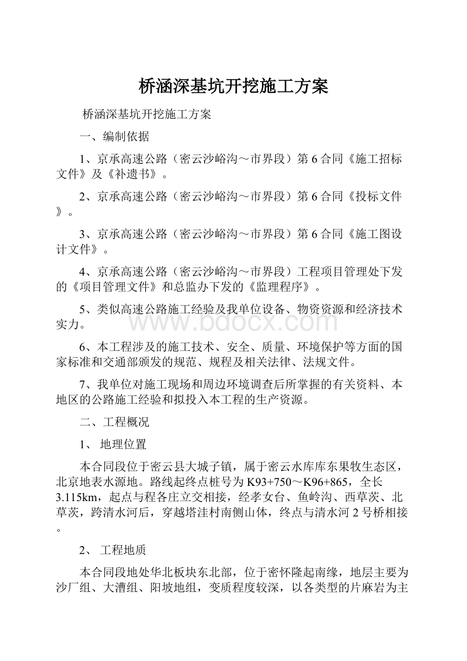 桥涵深基坑开挖施工方案.docx