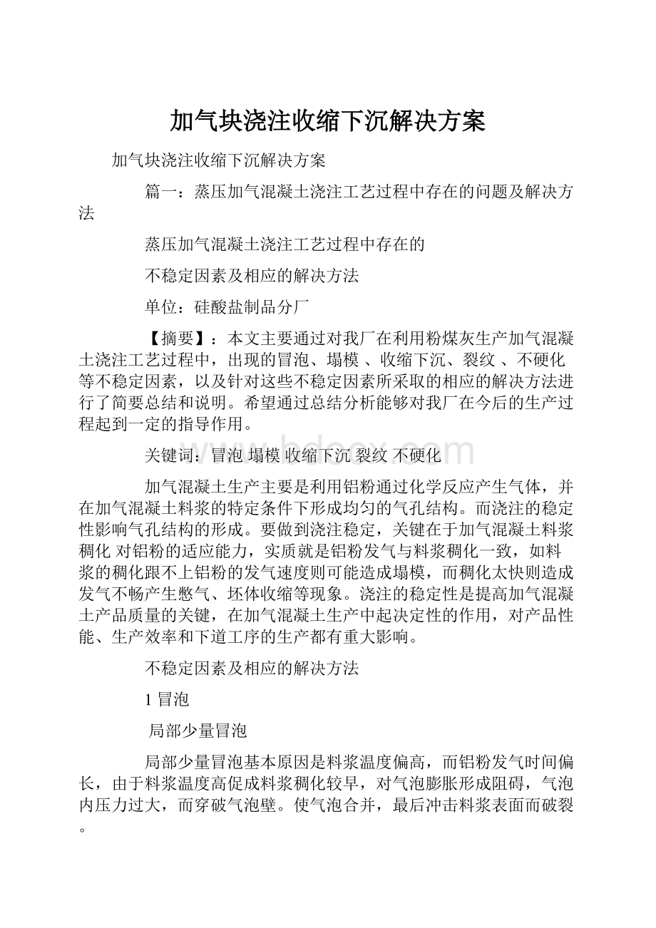 加气块浇注收缩下沉解决方案.docx_第1页