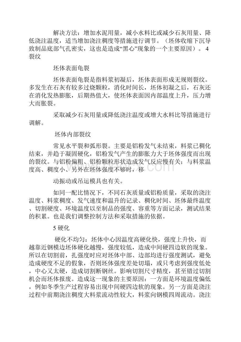 加气块浇注收缩下沉解决方案.docx_第3页