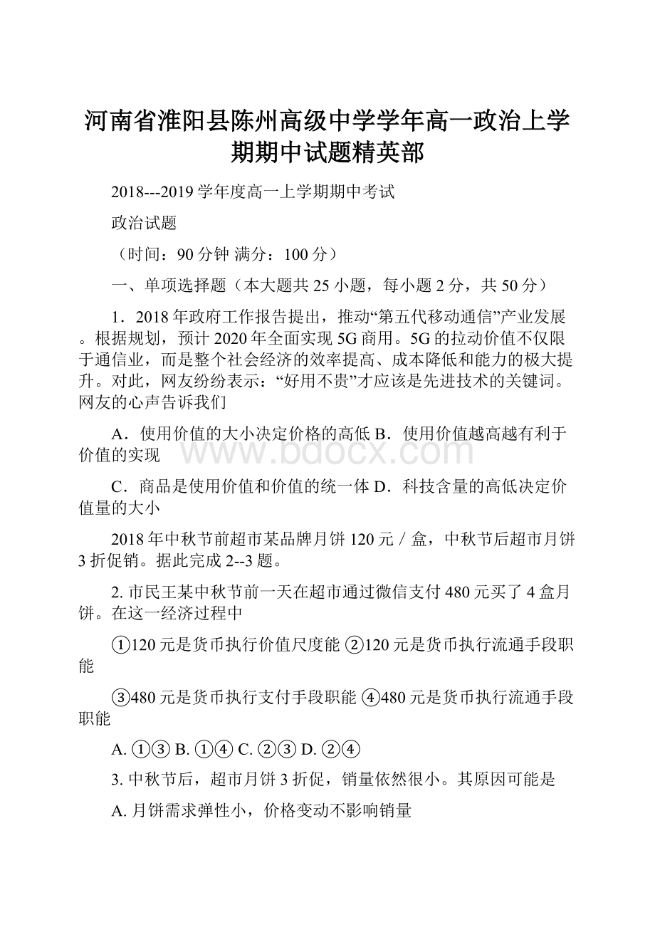 河南省淮阳县陈州高级中学学年高一政治上学期期中试题精英部.docx_第1页