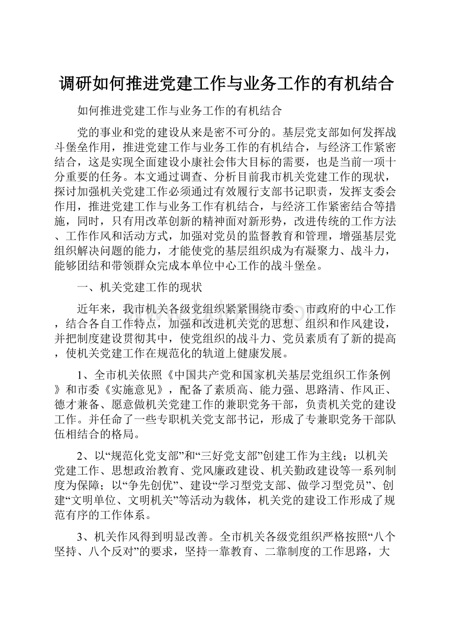 调研如何推进党建工作与业务工作的有机结合.docx_第1页