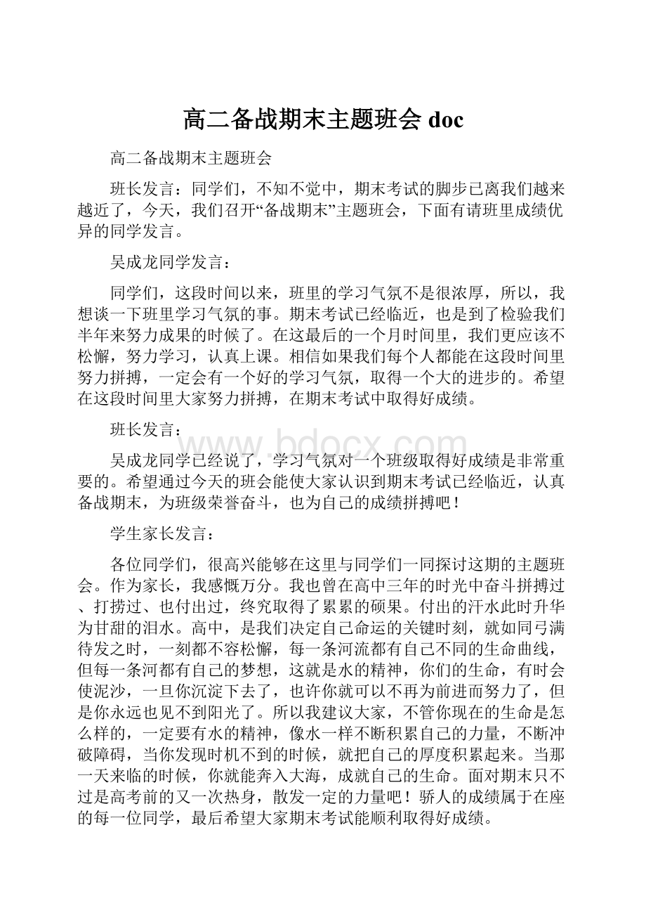 高二备战期末主题班会doc.docx_第1页