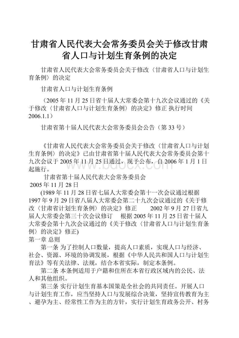 甘肃省人民代表大会常务委员会关于修改甘肃省人口与计划生育条例的决定.docx_第1页