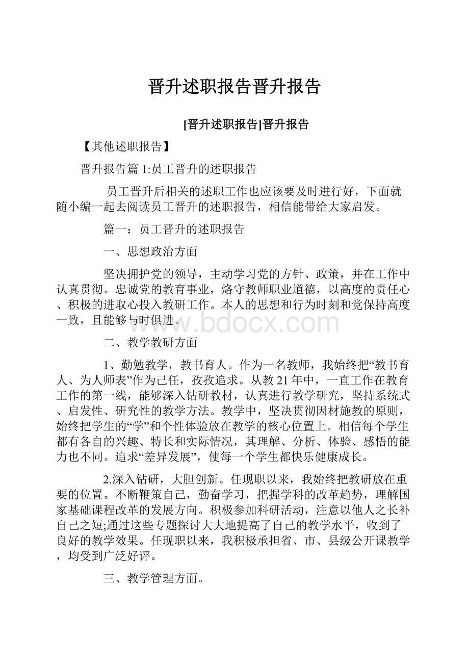 晋升述职报告晋升报告.docx_第1页