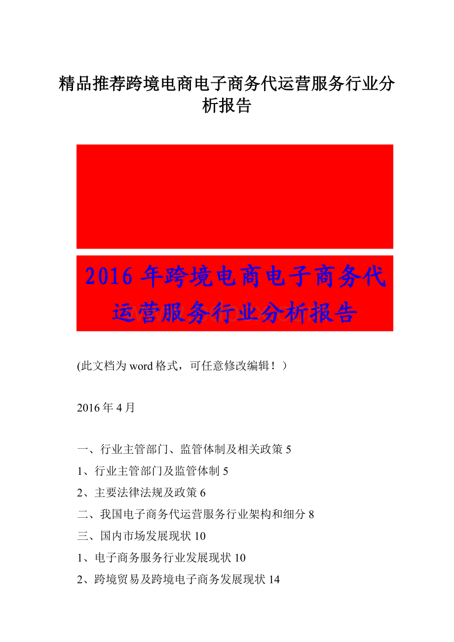 精品推荐跨境电商电子商务代运营服务行业分析报告.docx_第1页