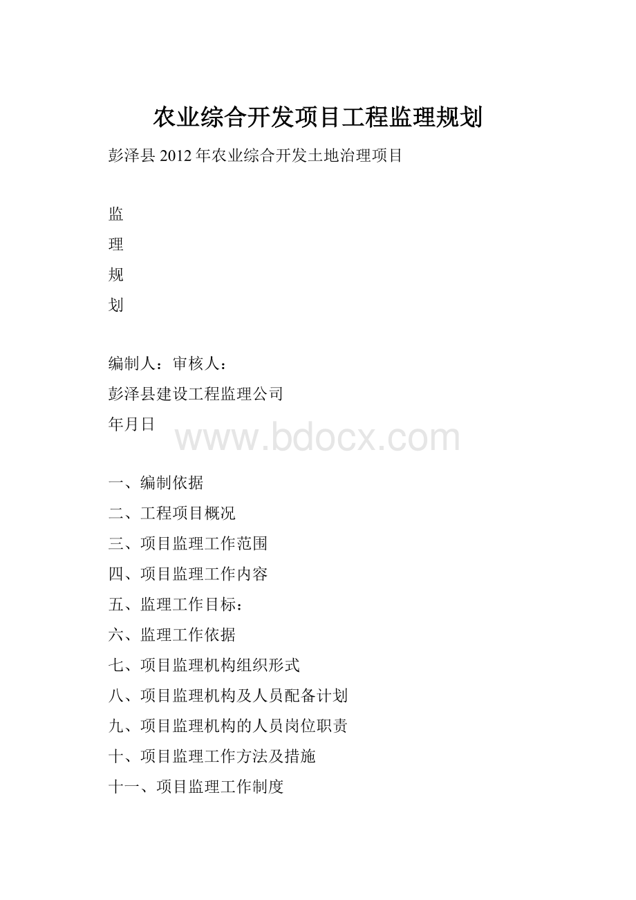 农业综合开发项目工程监理规划.docx_第1页