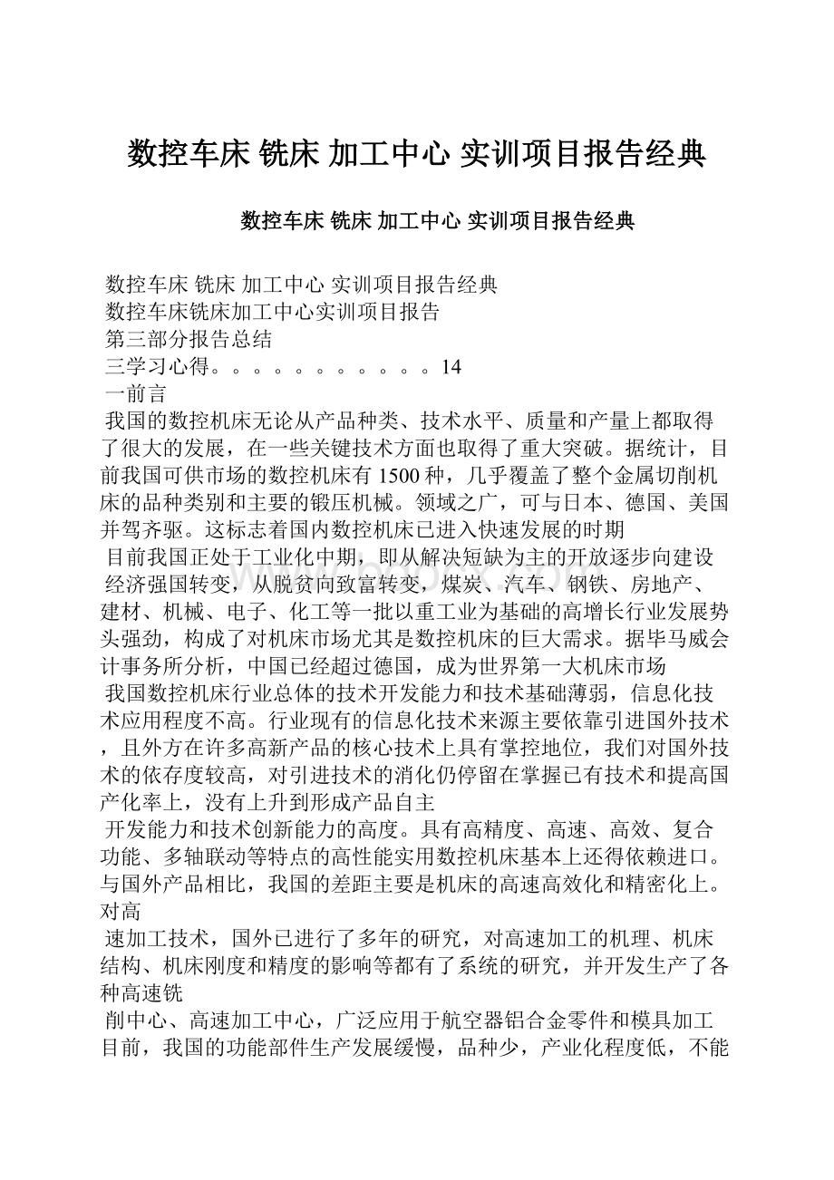 数控车床 铣床 加工中心 实训项目报告经典.docx_第1页