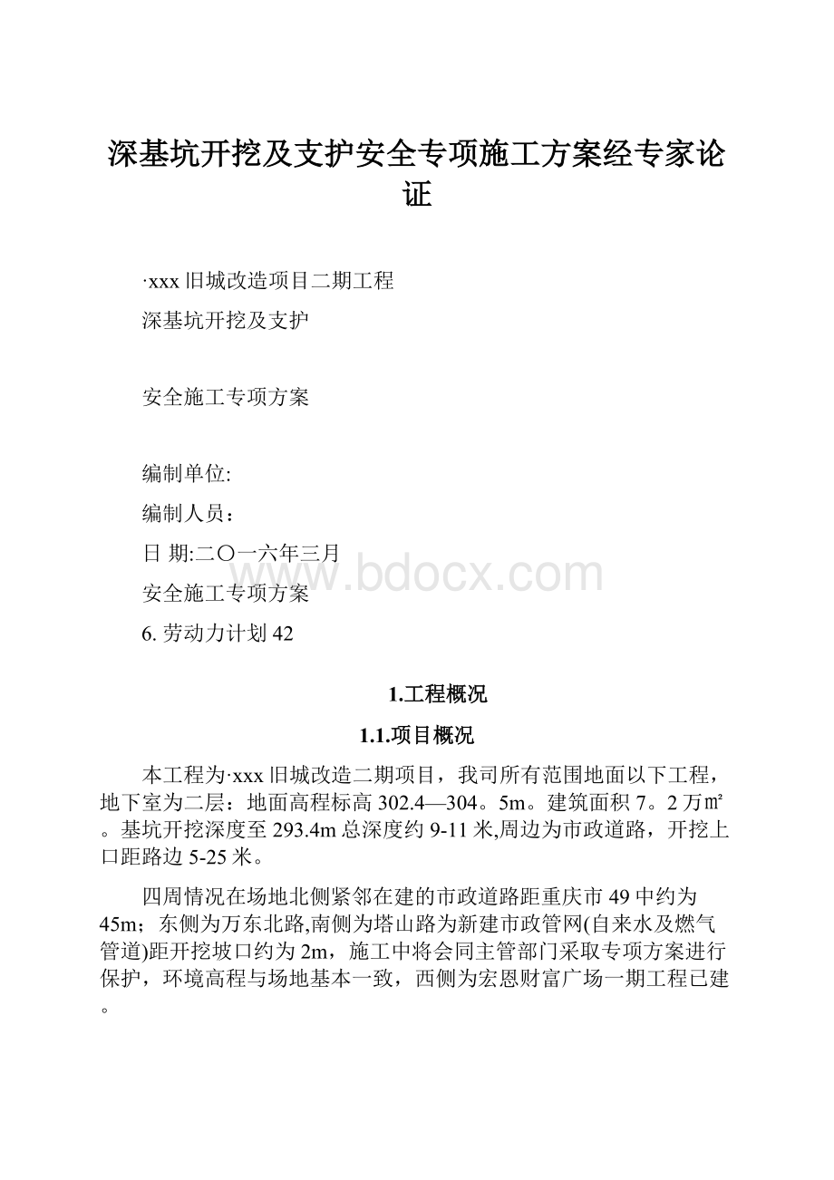 深基坑开挖及支护安全专项施工方案经专家论证.docx_第1页