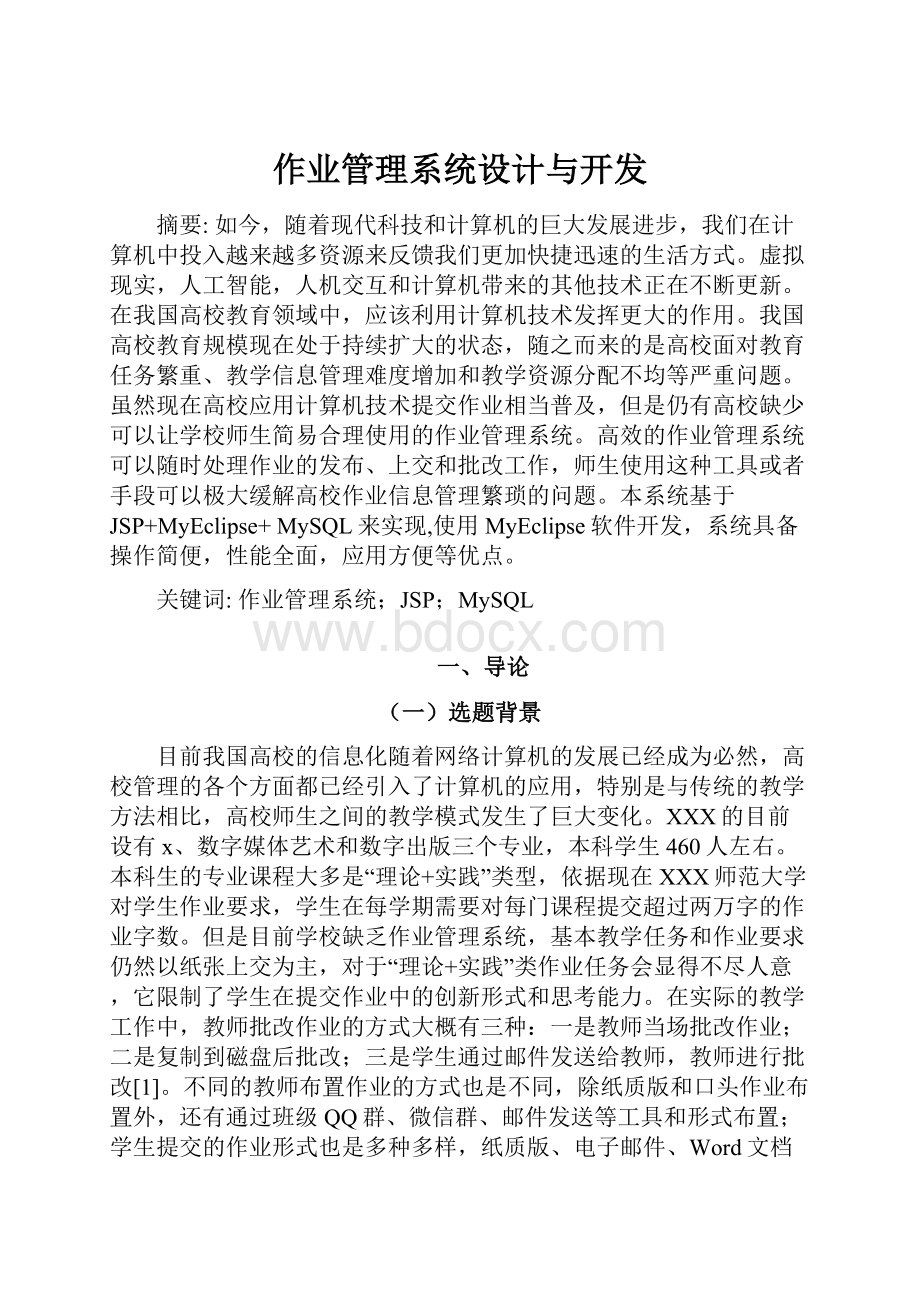 作业管理系统设计与开发.docx_第1页