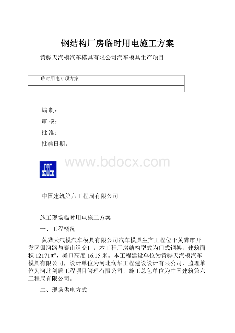 钢结构厂房临时用电施工方案.docx_第1页