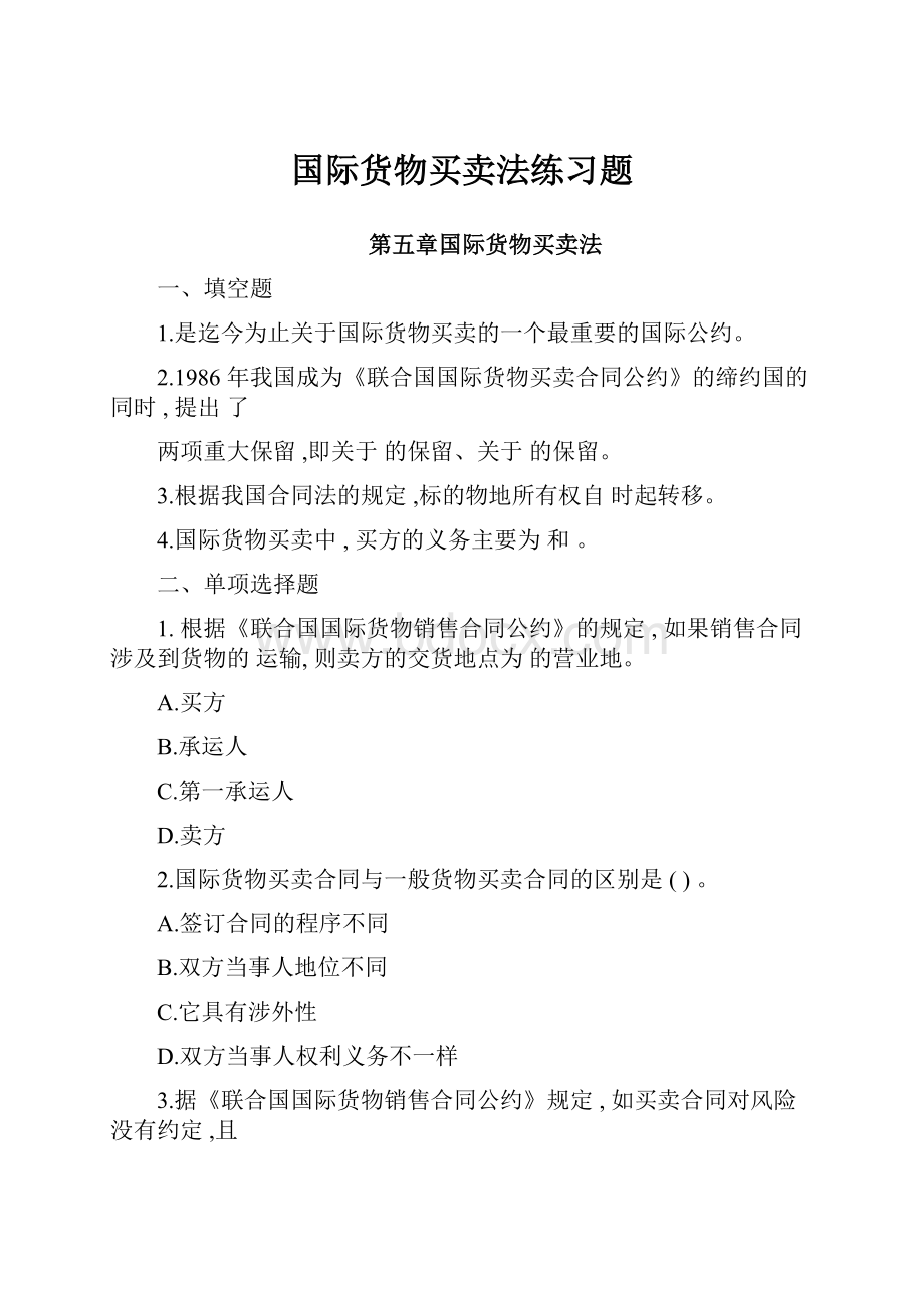 国际货物买卖法练习题.docx_第1页