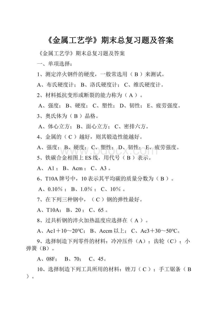 《金属工艺学》期末总复习题及答案.docx_第1页