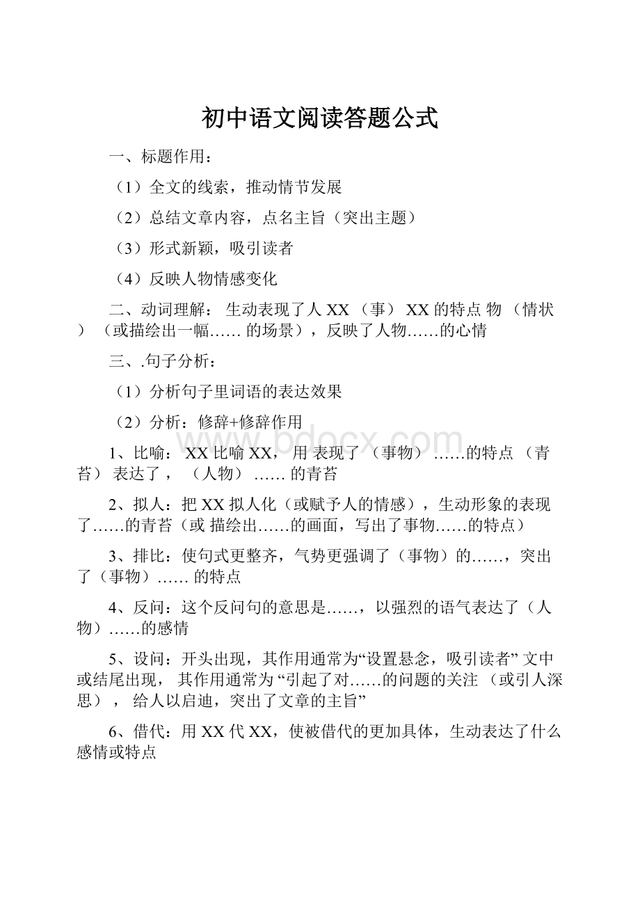 初中语文阅读答题公式.docx