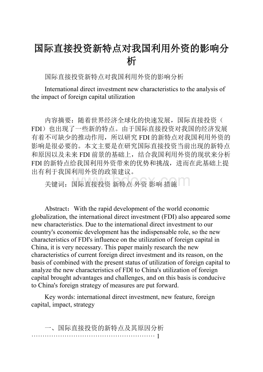 国际直接投资新特点对我国利用外资的影响分析.docx_第1页