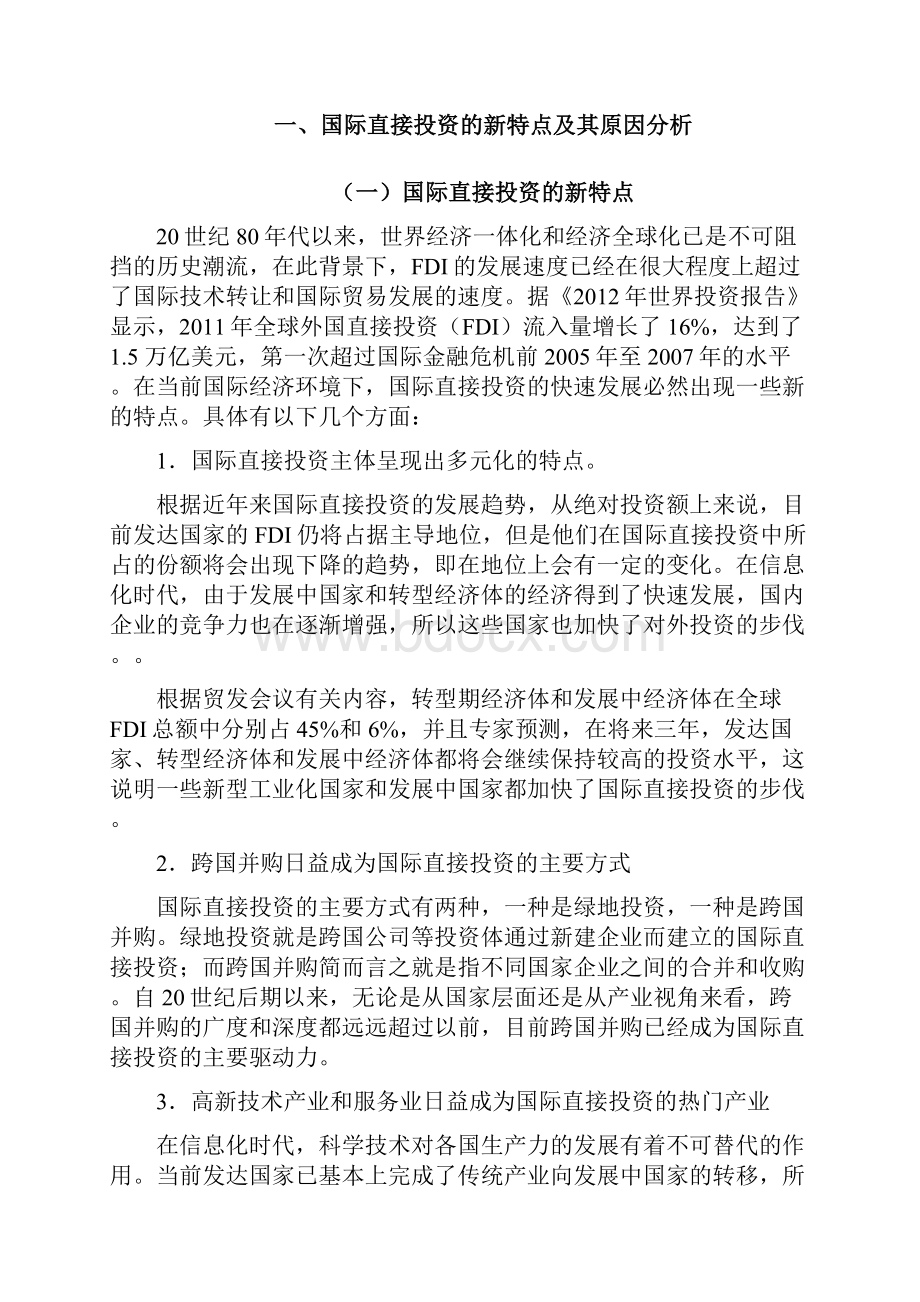 国际直接投资新特点对我国利用外资的影响分析.docx_第3页