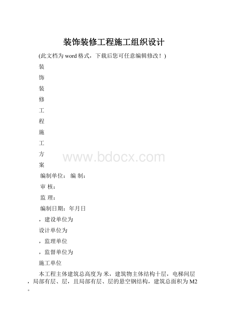 装饰装修工程施工组织设计.docx_第1页