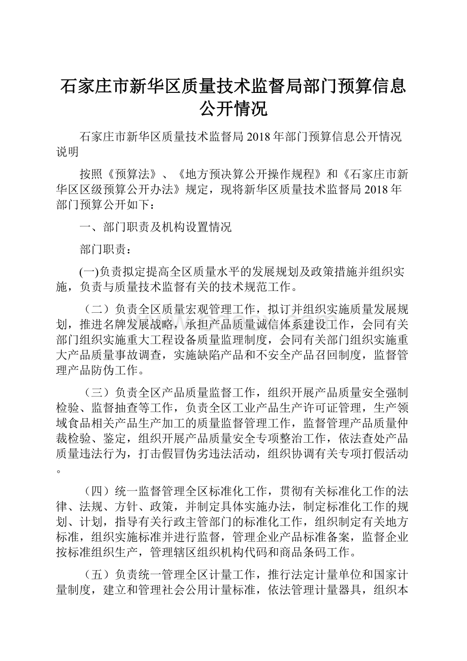 石家庄市新华区质量技术监督局部门预算信息公开情况.docx