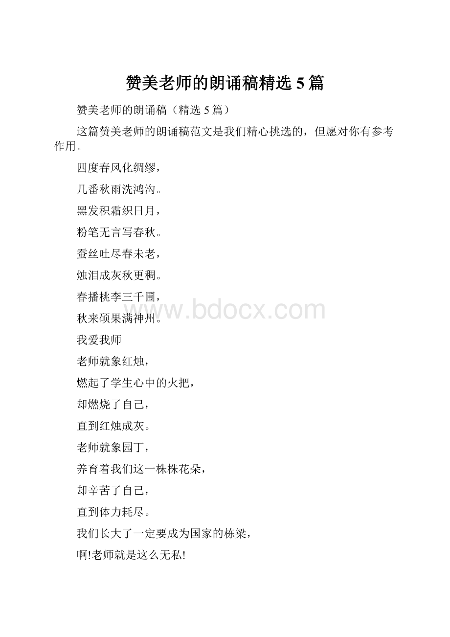 赞美老师的朗诵稿精选5篇.docx_第1页