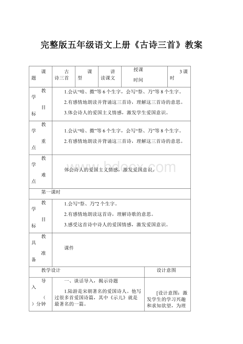 完整版五年级语文上册《古诗三首》教案.docx