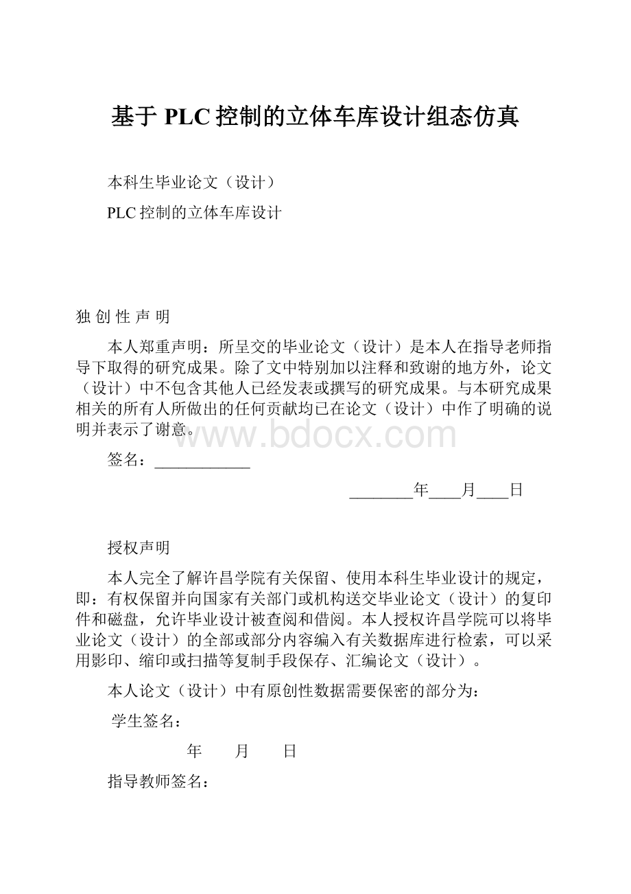 基于PLC控制的立体车库设计组态仿真.docx_第1页