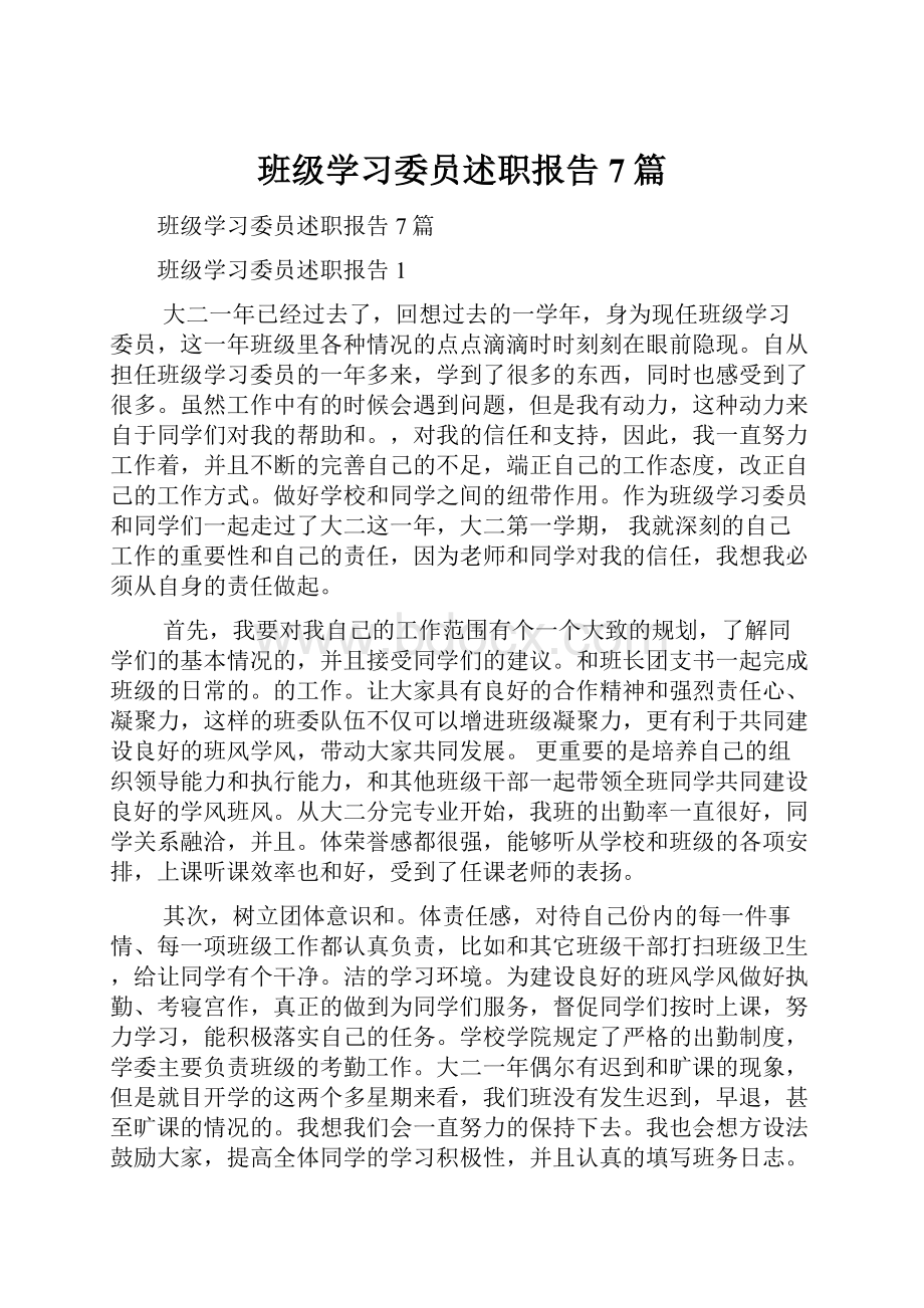 班级学习委员述职报告7篇.docx_第1页