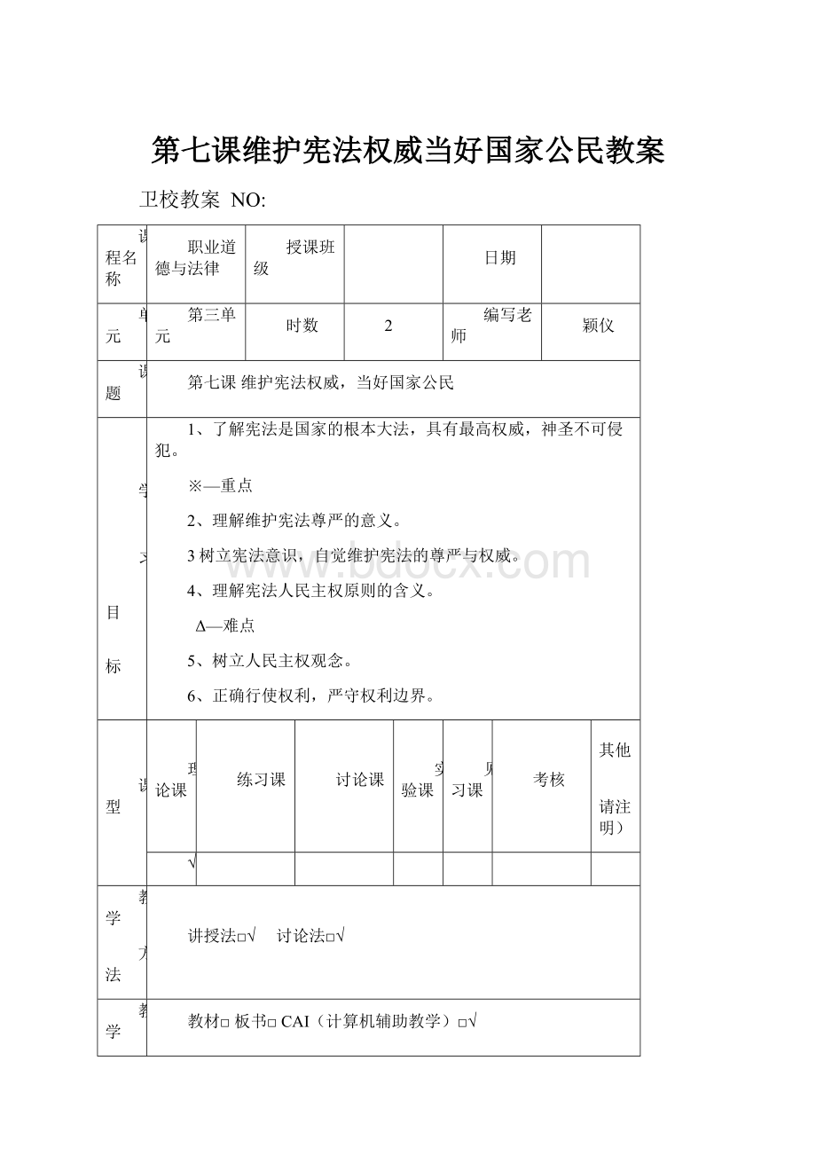 第七课维护宪法权威当好国家公民教案.docx_第1页