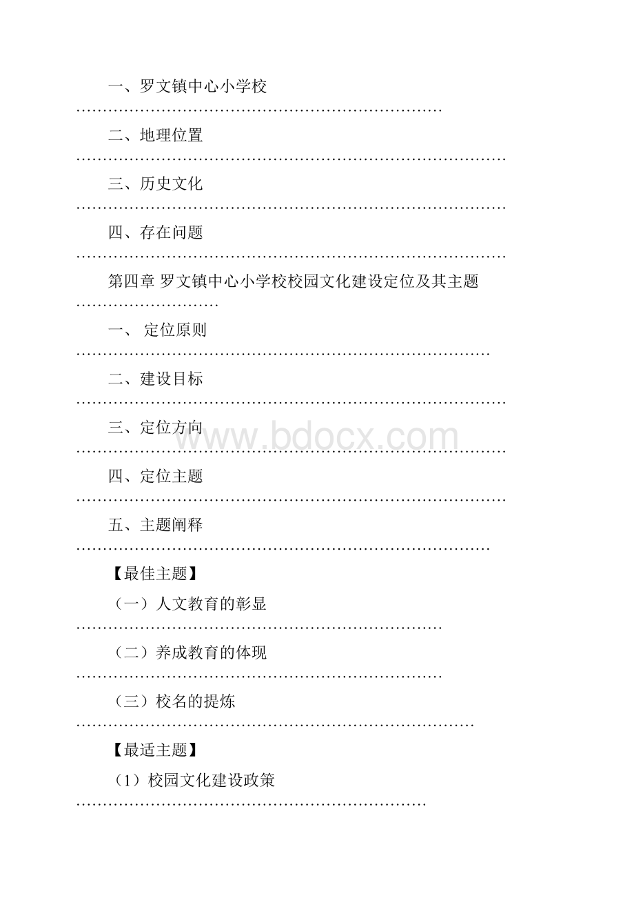 罗文小学校园文化策划方案汇编.docx_第2页