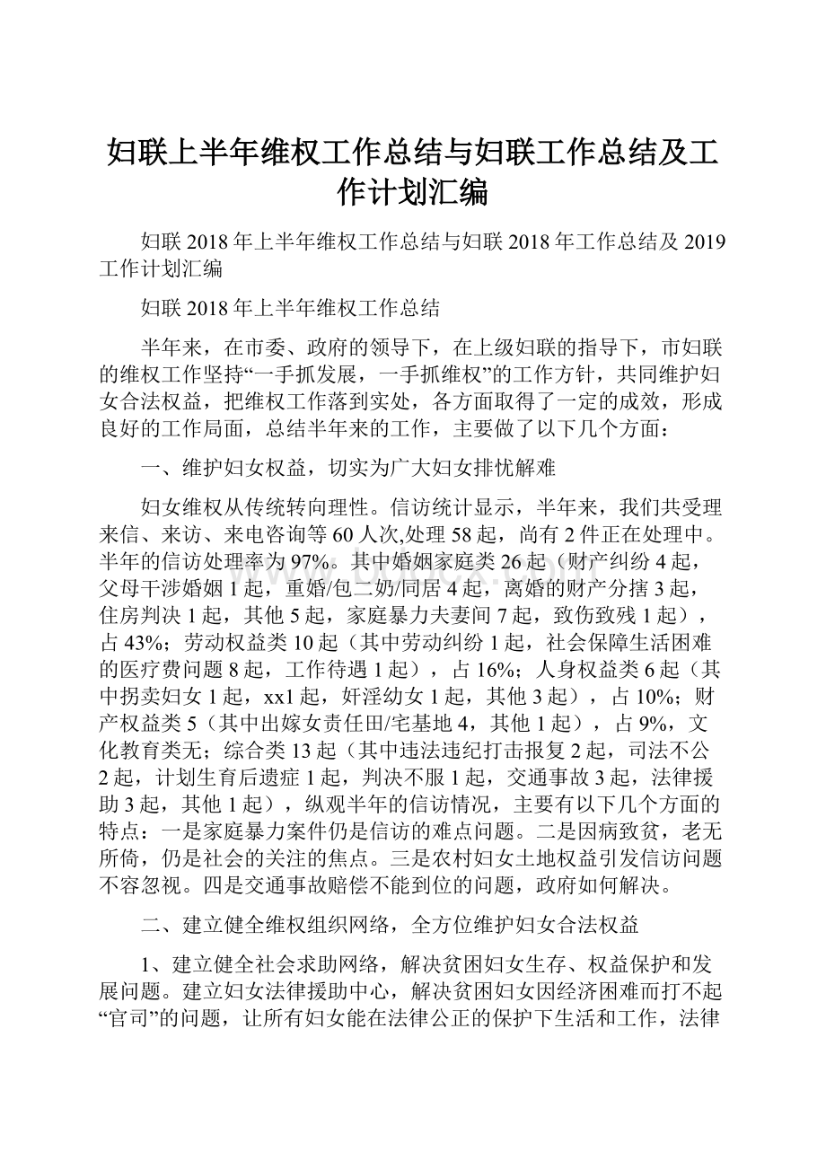 妇联上半年维权工作总结与妇联工作总结及工作计划汇编.docx